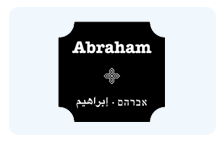 אברהם